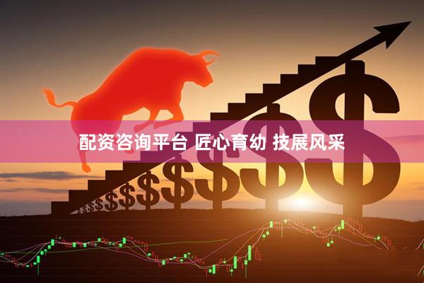 配资咨询平台 匠心育幼&#32;技展风采