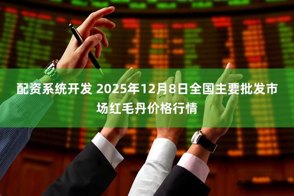 配资系统开发 2025年12月8日全国主要批发市场红毛丹价格行情