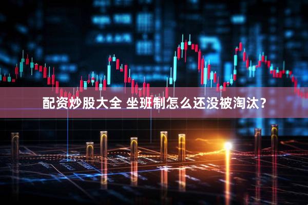 配资炒股大全 坐班制怎么还没被淘汰？